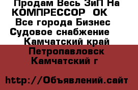 Продам Весь ЗиП На КОМПРЕССОР 2ОК-1 - Все города Бизнес » Судовое снабжение   . Камчатский край,Петропавловск-Камчатский г.